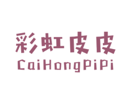 彩虹皮皮 第25类服装鞋帽商标转让 注册号34837995