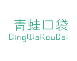 青蛙口袋 第25类服装鞋帽商标转让 注册号33949204