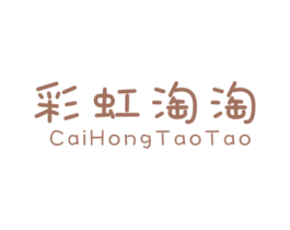 彩虹淘淘 第25类服装鞋帽商标转让 注册号38606517