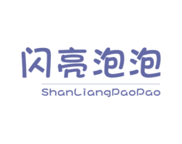 闪亮泡泡 第25类服装鞋帽商标转让 注册号39357442