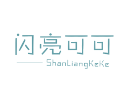 闪亮可可 第25类服装鞋帽商标转让 注册号39815189