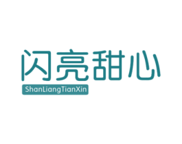 闪亮甜心 第25类服装鞋帽商标转让 注册号40211288