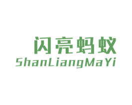 闪亮蚂蚁 第25类服装鞋帽商标转让 注册号39638783