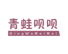 青蛙呗呗 第25类服装鞋帽商标转让 注册号39402897