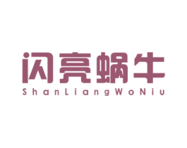 闪亮蜗牛
