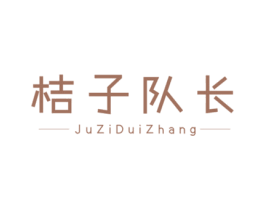 桔子队长