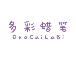 多彩蜡笔 第25类服装鞋帽商标转让 注册号42903499