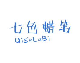 七色蜡笔 第25类服装鞋帽商标转让 注册号42902385