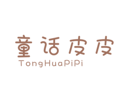 童话皮皮 第25类服装鞋帽商标转让 注册号43032568