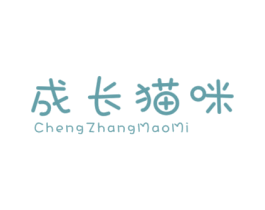 成长猫咪 第25类服装鞋帽商标转让 注册号43148852
