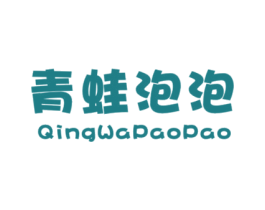 青蛙泡泡 第25类服装鞋帽商标转让 注册号33811621