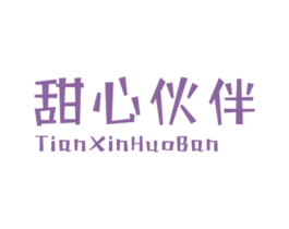 甜心伙伴 第25类服装鞋帽商标转让 注册号36999653