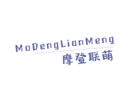 摩登联萌