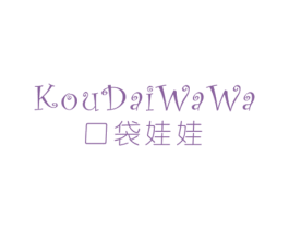 口袋娃娃