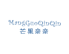 芒果亲亲