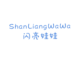 闪亮娃娃