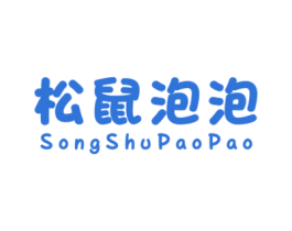 松鼠泡泡