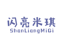 闪亮米琪