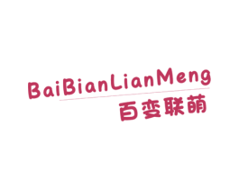 百变联萌
