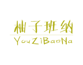 柚子班纳