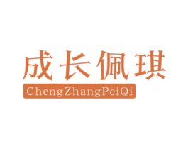成长佩琪