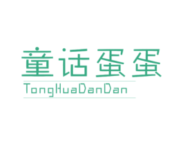 童话蛋蛋