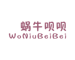 蜗牛呗呗