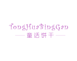 童话饼干