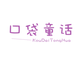 口袋童话