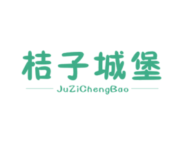 桔子城堡