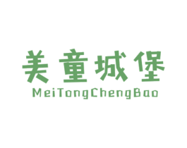 美童城堡