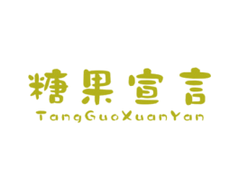 糖果宣言