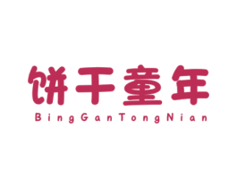 饼干童年