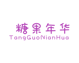 糖果年华