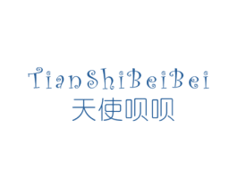 天使呗呗