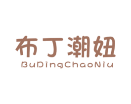布丁潮妞 第25类服装鞋帽商标转让 注册号43098122