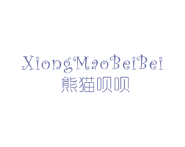 熊猫呗呗 第25类服装鞋帽商标转让 注册号43271906