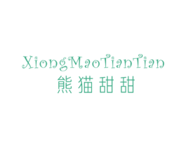熊猫甜甜 第25类服装鞋帽商标转让 注册号43259379