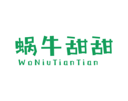蜗牛甜甜 第25类服装鞋帽商标转让 注册号43567184