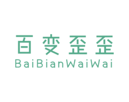 百变歪歪 第25类服装鞋帽商标转让 注册号45563134
