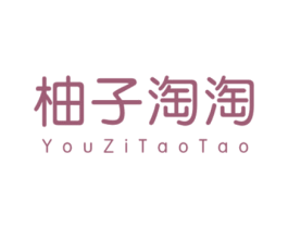柚子淘淘 第25类服装鞋帽商标转让 注册号45560869
