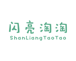 闪亮淘淘 第25类服装鞋帽商标转让 注册号47755071