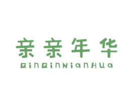 亲亲年华 第25类服装鞋帽商标转让 注册号42240368