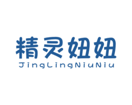 精灵妞妞 第25类服装鞋帽商标转让 注册号46117196