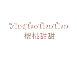 樱桃甜甜 第25类服装鞋帽商标转让 注册号47762479