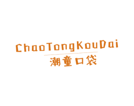 潮童口袋 第25类服装鞋帽商标转让 注册号36868487