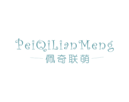 佩奇联萌