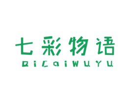 七彩物语 第25类服装鞋帽商标转让 注册号43158176
