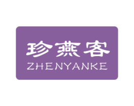 珍燕客 第29类食品商标转让 注册号30971155