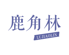 鹿角林 第29类食品商标转让 注册号33827242